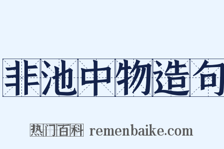 非池中物造句是什么意思的图片